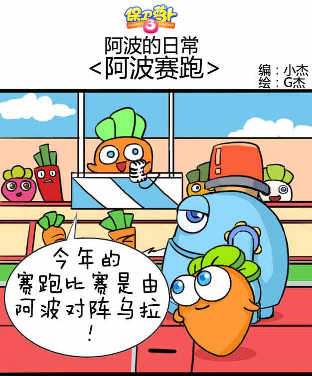 《阿波的日常》十:阿波赛跑-四格漫画-保卫萝卜3-官方