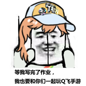 【表情包】受不了这委屈-《qq飞车手游》官方网站