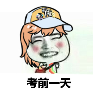 【表情包】高考加油!
