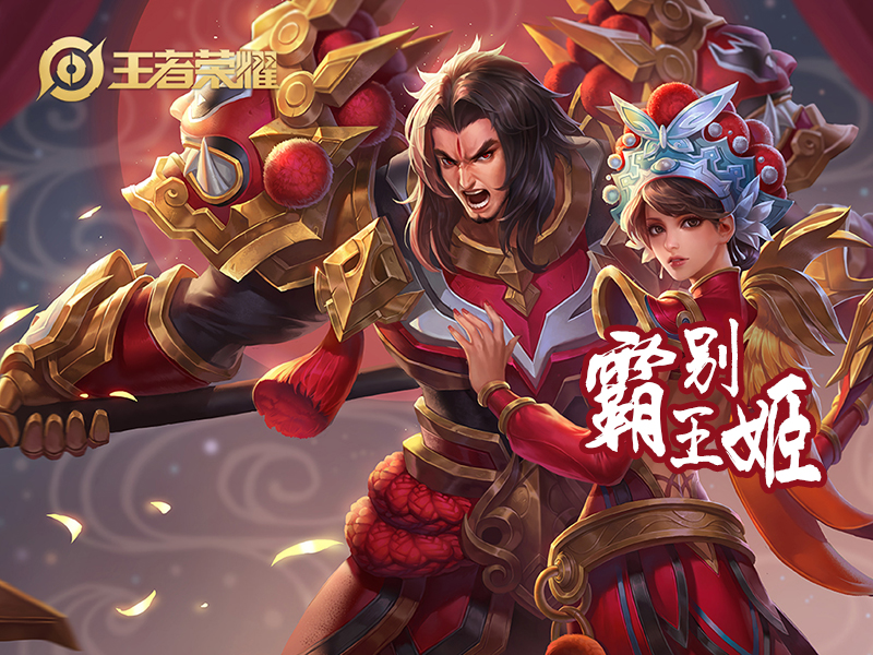 霸王别姬-项羽  霸王别姬-虞姬