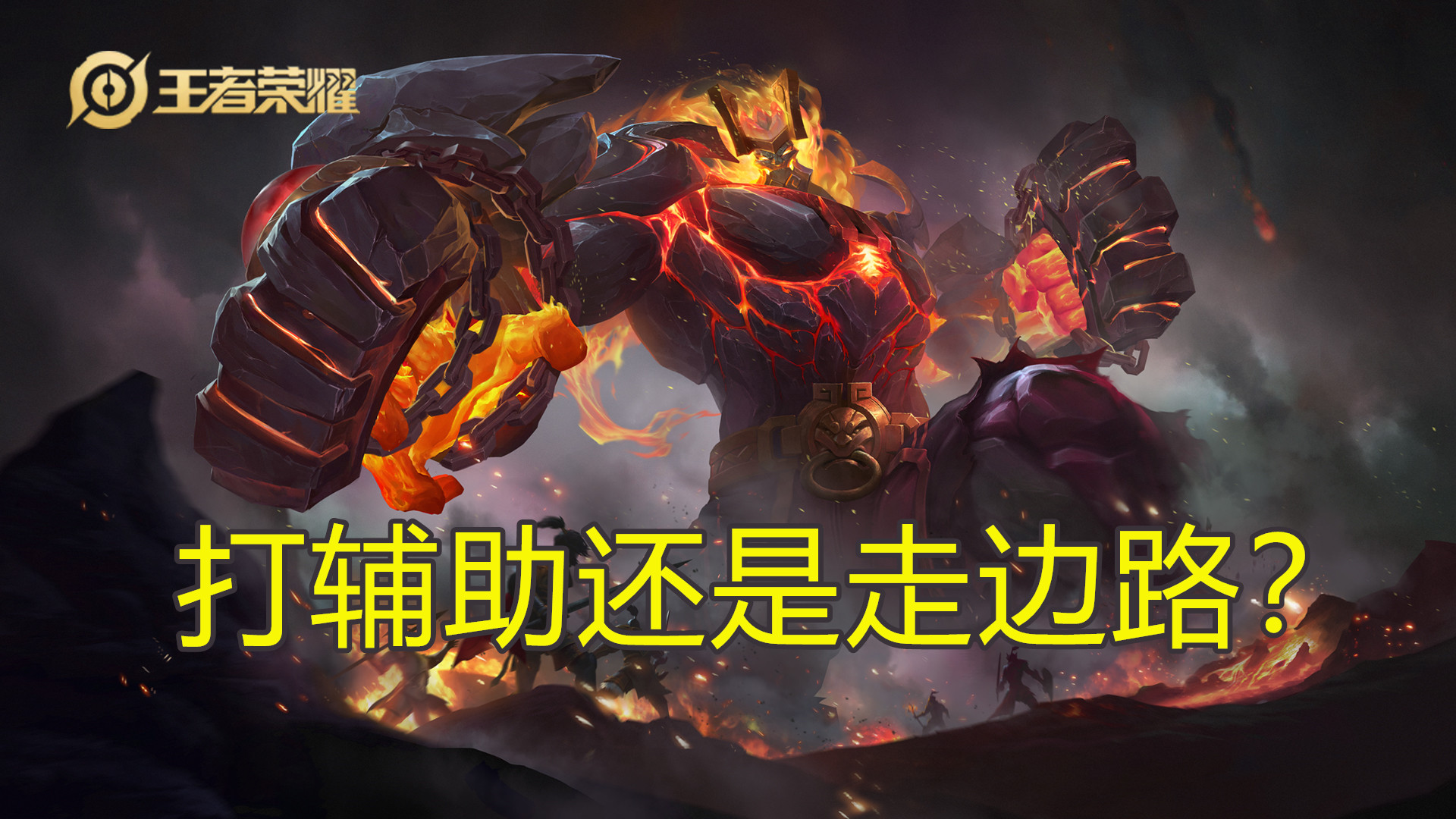 王者荣耀:廉颇改版过后,最好走边路,并且应当携带闪现!
