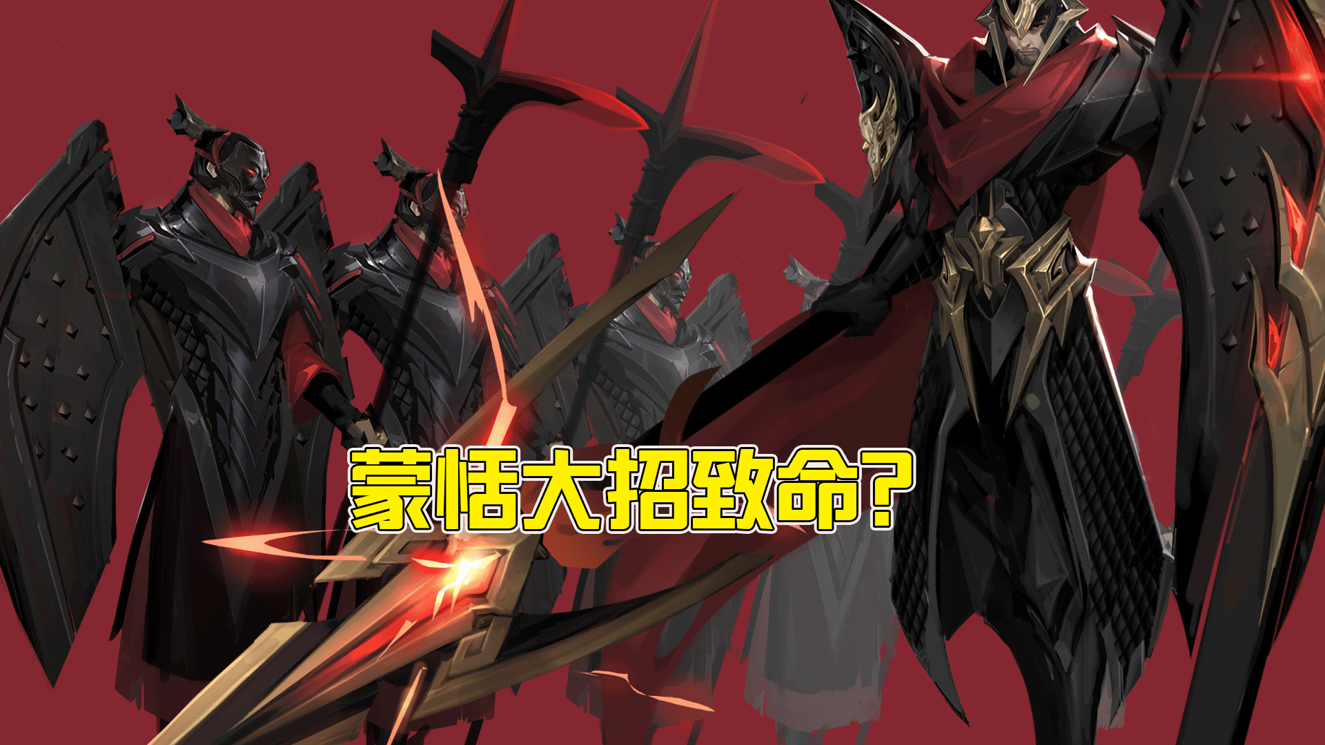 王者荣耀:蒙恬即将上线,他的大招成了致命弱点?