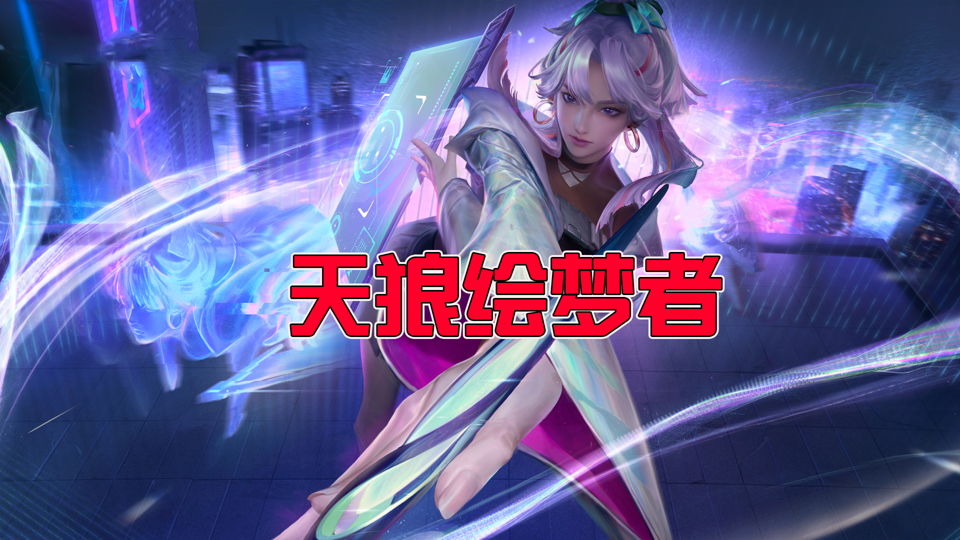 攻略文|上官婉儿的天狼绘梦者来了,学会3招让你玩转