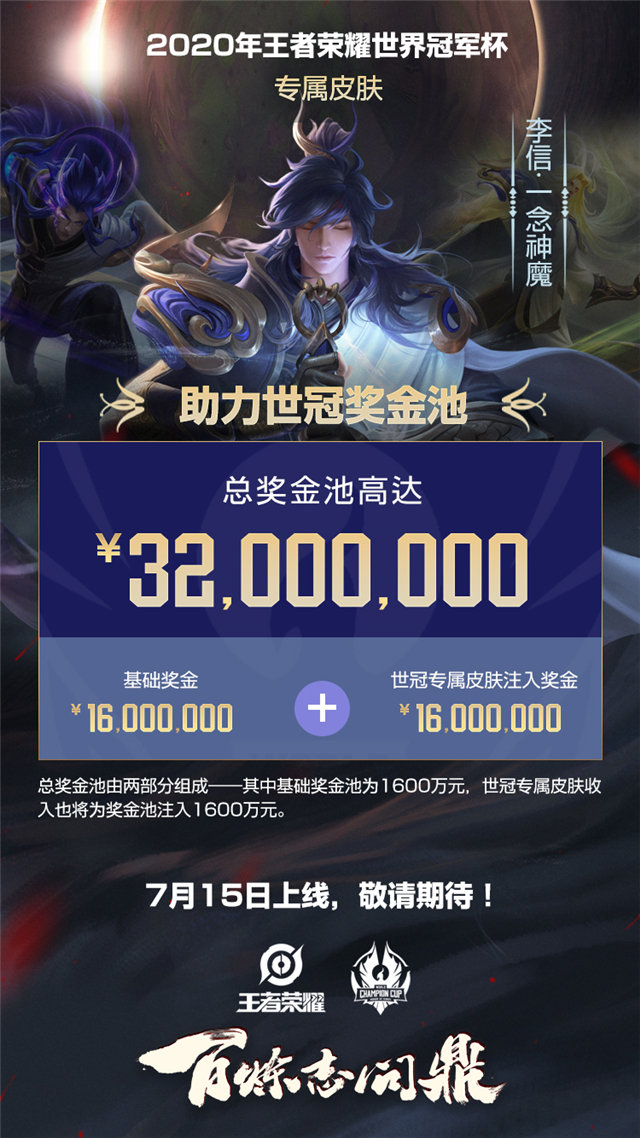 2020王者荣耀世冠奖金池公布:总奖金高达3200万!