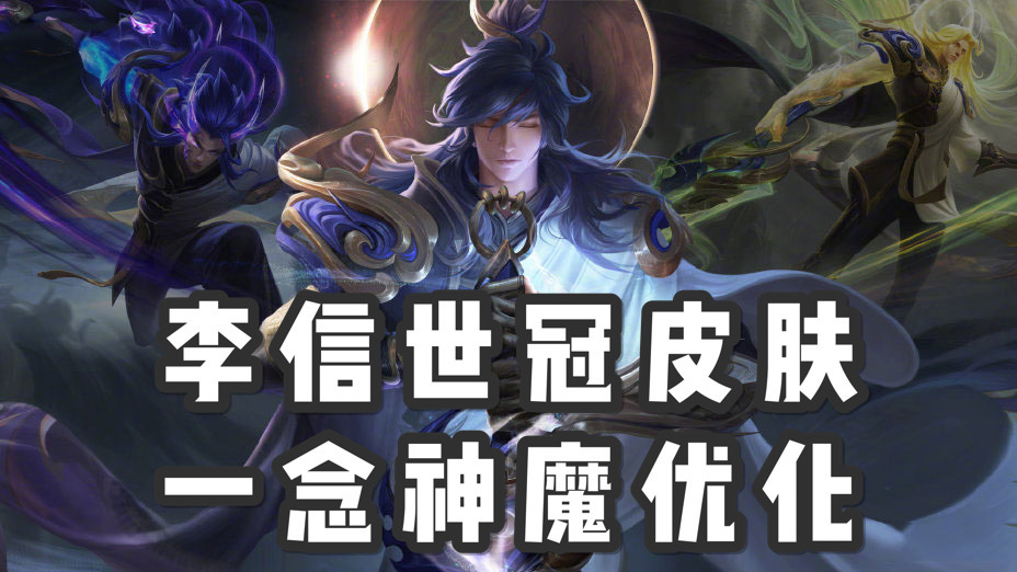 爆料丨李信世冠一念神魔优化归来光信备受好评暗信却反向优化