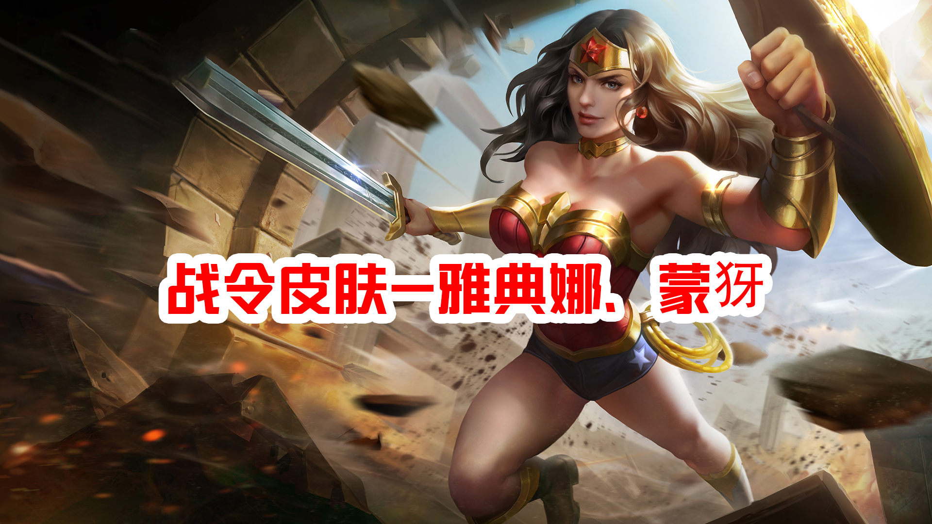 战令皮肤-雅典娜,蒙犽