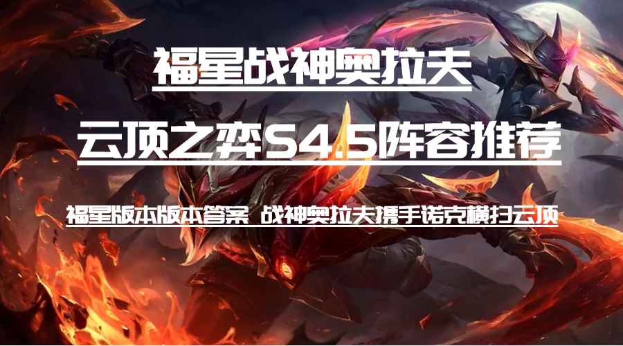 5阵容:福星战神奥拉夫 奥拉夫携手诺克成为新答案