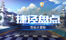 【捷径盘点】雪地大冒险捷径解析