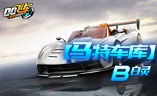 【马特车库】B级赛车白灵