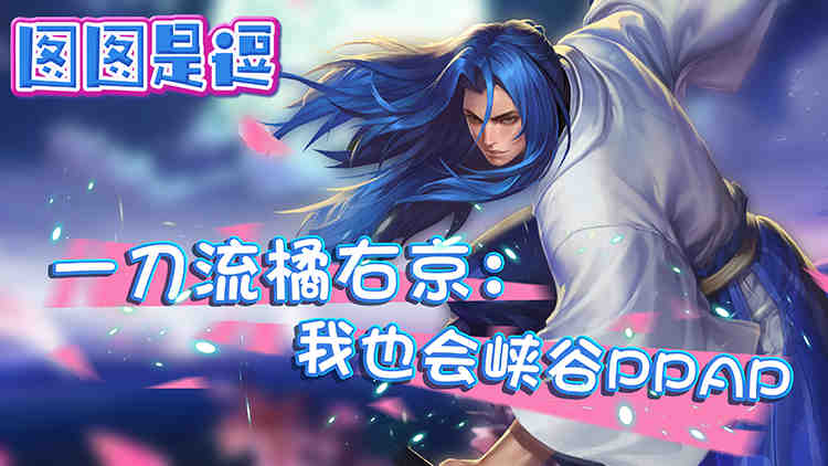 一刀流橘右京:我也会峡谷ppap    cd流橘右京,10杀8助攻勇夺mvp