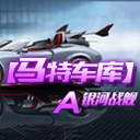 【马特车库】A级赛车银河战舰