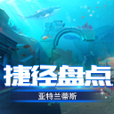 【捷径盘点】亚特兰蒂斯赛道捷径解析