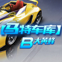 【马特车库】B级赛车大黄蜂