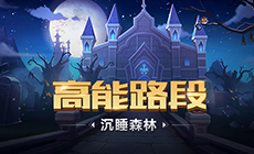 【高能路段】沉睡森林赛道难点解析