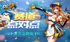 【赛道点对点】冰雪企鹅岛