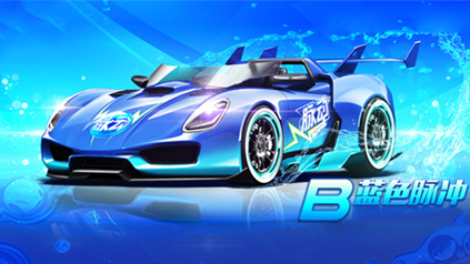 【马特车库】B级赛车蓝色脉冲