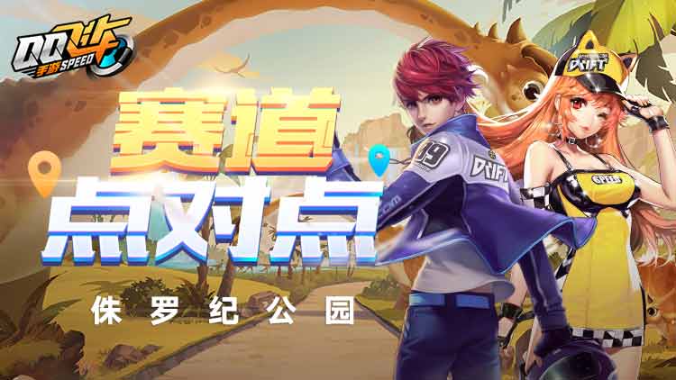 【赛道点对点】侏罗纪公园