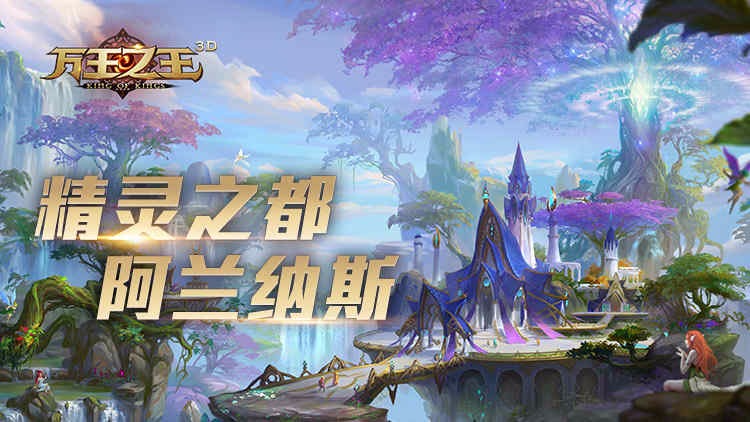 《万王之王3d》精灵主城介绍