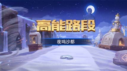 【高能路段】探索神秘敦煌遗迹 夜鸣沙都赛道难点解析