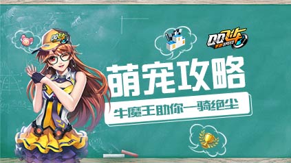 【萌宠攻略】牛魔王宠物详解