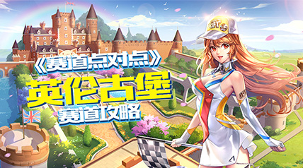 【赛道点对点】英伦古堡