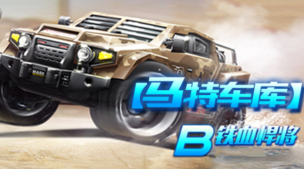 【马特车库】玩转大富翁领豪礼 B级赛车铁血悍将介绍
