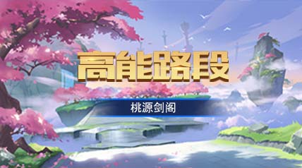 【高能路段】十年磨一剑 桃源剑阁高能路段解析