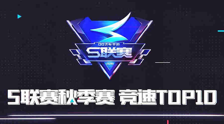 qq飞车手游s联赛-s联赛常规赛,s联赛季后赛,qq飞车手游联赛