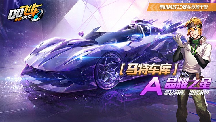 【马特车库】璀璨永恒 A车晶耀之星介绍