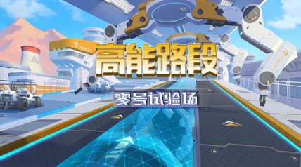 【高能路段】TROY-零号试验场重点路段解析