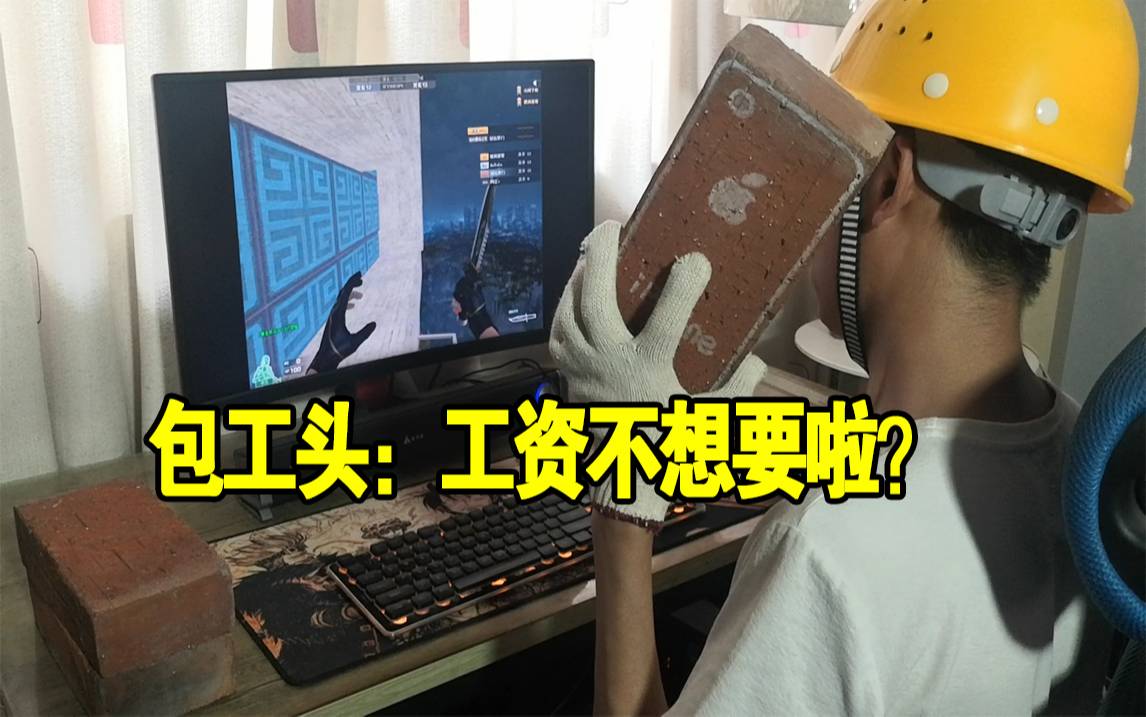 cf包工头:搬砖还玩游戏?不想干啦?这是什么游戏?