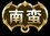 南蛮入侵解析