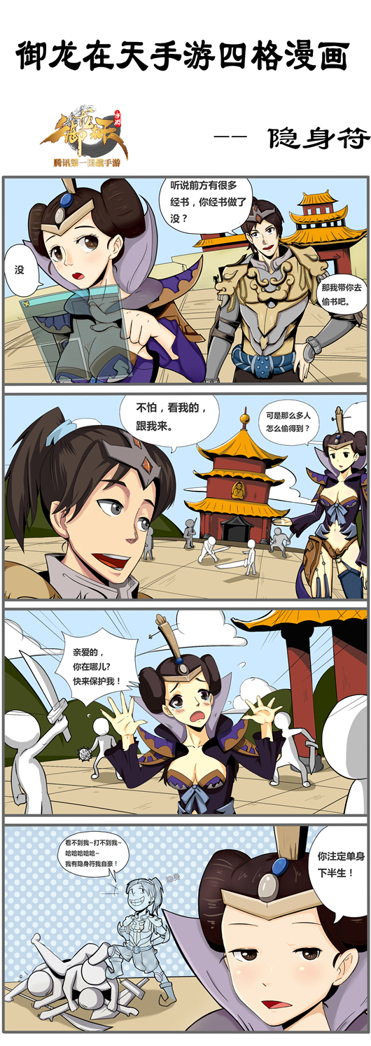 四格漫画-隐身符