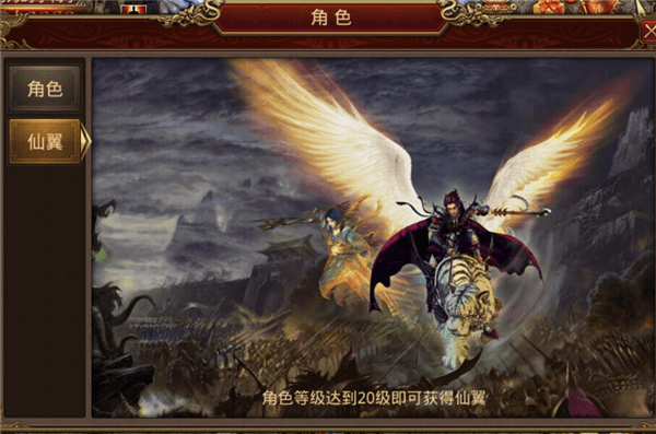 《传奇世界手游》仙翼如何获得：仙翼系统如何开启