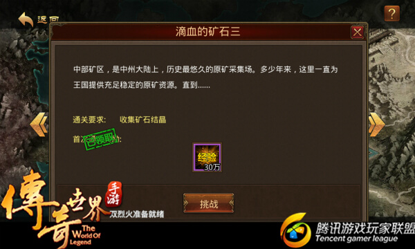 《传奇世界手游》屠龙传说——滴血的矿石三