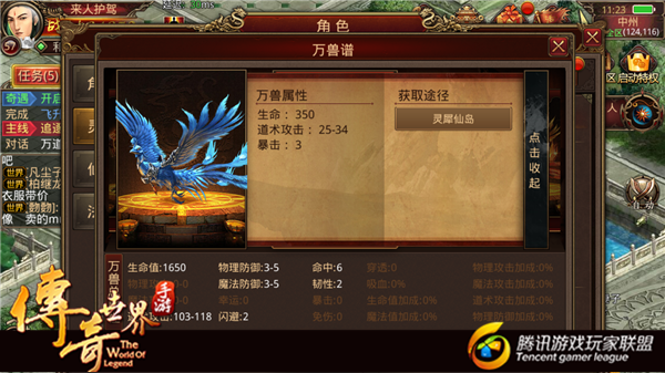 《传奇世界手游》灵兽万兽谱：冰羽凤凰