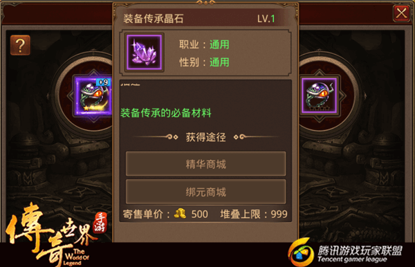 《传奇世界手游》装备传承中的一些小误区介绍