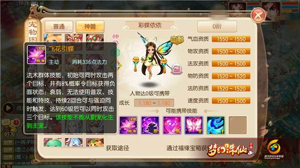 梦幻诛仙手游神兽彩蝶依依资质怎样？彩蝶依依技能介绍