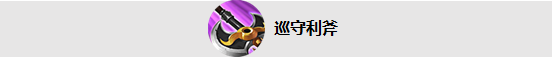 王者荣耀S14装备改动简评，戳进来提前备战新赛季！（野辅篇）