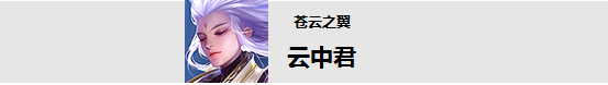 新英雄：云中君，又一刺客打野闪亮登场，飞跃地形遇见你：体验服