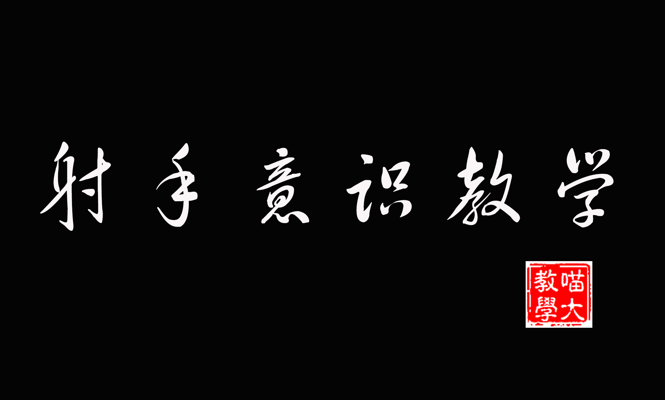上分干货：射手意识教学