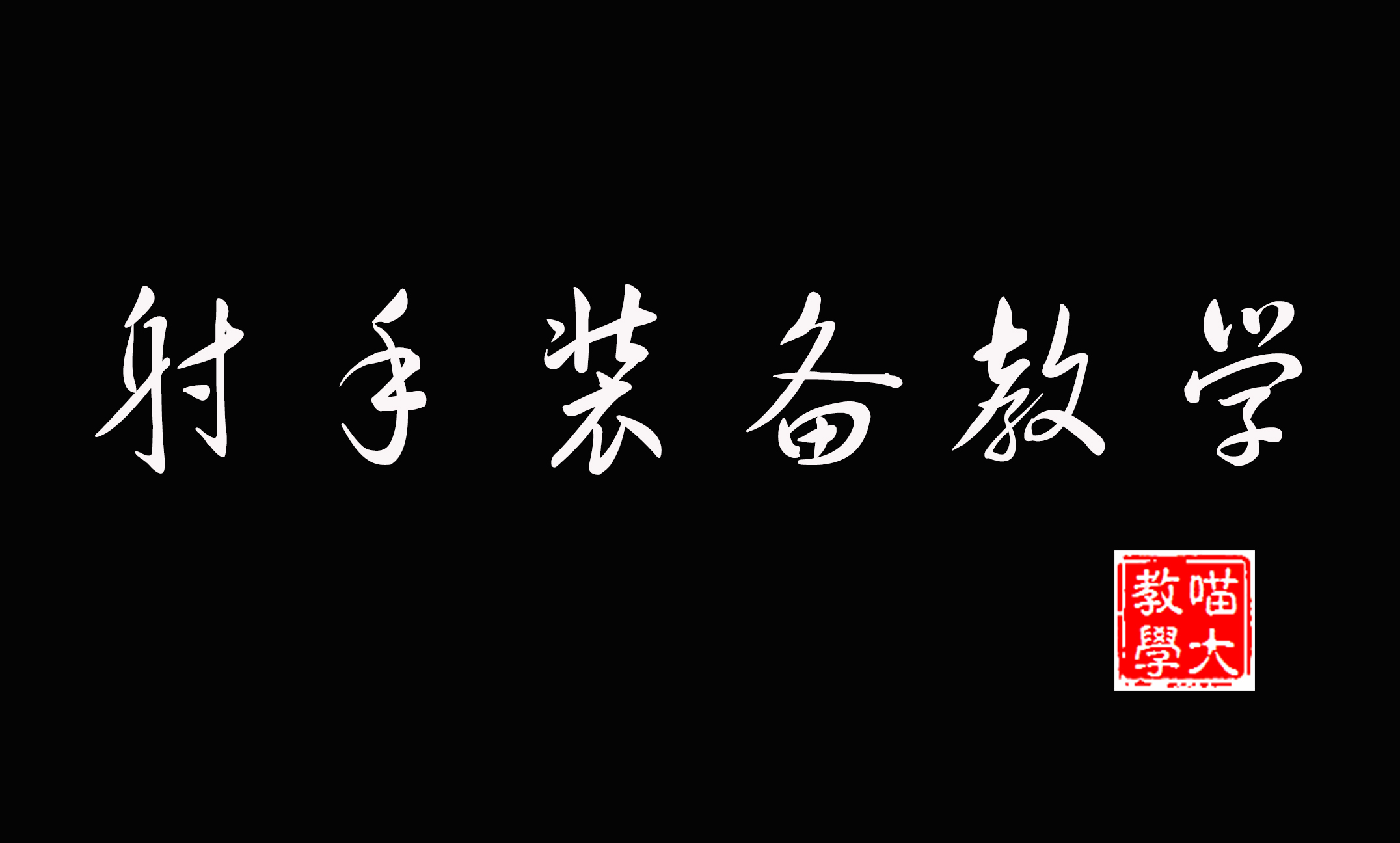 上分干货：射手部分功能性装备教学