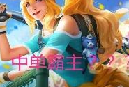 做完这些杂事情，你的中单水平不是星耀就是王者！