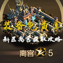 【攻略】装扮免费拿，新区离宫获取攻略