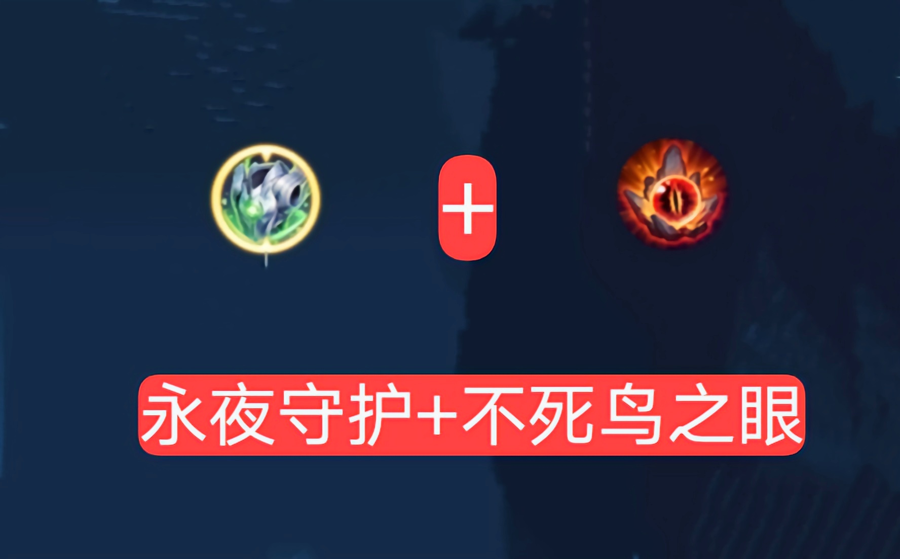 不要过分神话了永夜守护加不死鸟 从分析来看 增益远远低于预期