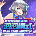 ѵҡ3 ģʽBANG BANG BANG