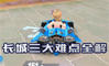 【高能路段】长城三大难点全解 勇往直前再创记录