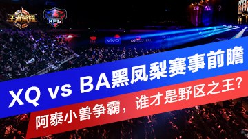 XQ vs BAڷǰհ̩Сԣ˭Ұ֮