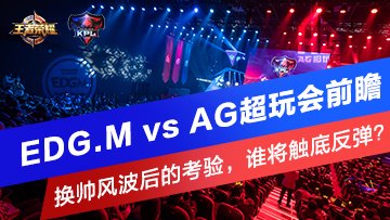 EDG.M vs AGǰհ˧粨Ŀ飬˭׷