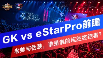 GK vs eStarProǰհ˧αװ˭˭ʤսߣ